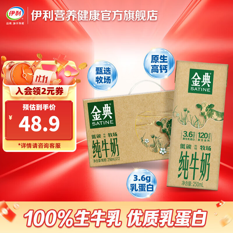 先领99-10补贴卷 伊利 金典纯牛奶250ml*12盒 59.8元 折29.9/件 - 惠发布