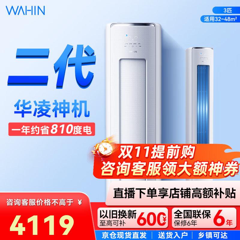 华凌空调【国家补贴20%】神机二代柜机 升级大双排大风量 三匹超一级智能变频冷暖家用立式 3匹 一级能效 KFR-72L