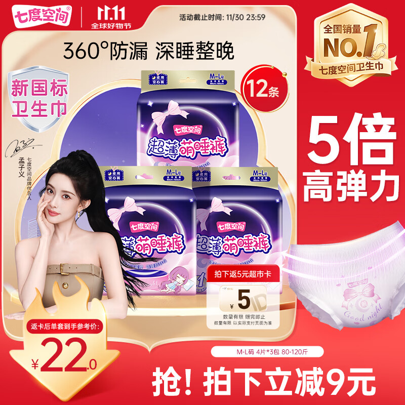 七度空间萌睡裤超长安睡裤夜用裤型卫生巾套装 M-L码12片【新国标认证】