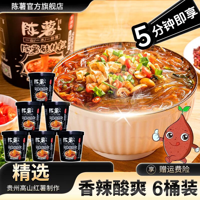 陈薯贵州陈薯酸辣粉黑金版桶装纯红薯粉丝方便冲泡速食食品厂家直发 【整箱】黑金版酸辣粉126.5g*6桶