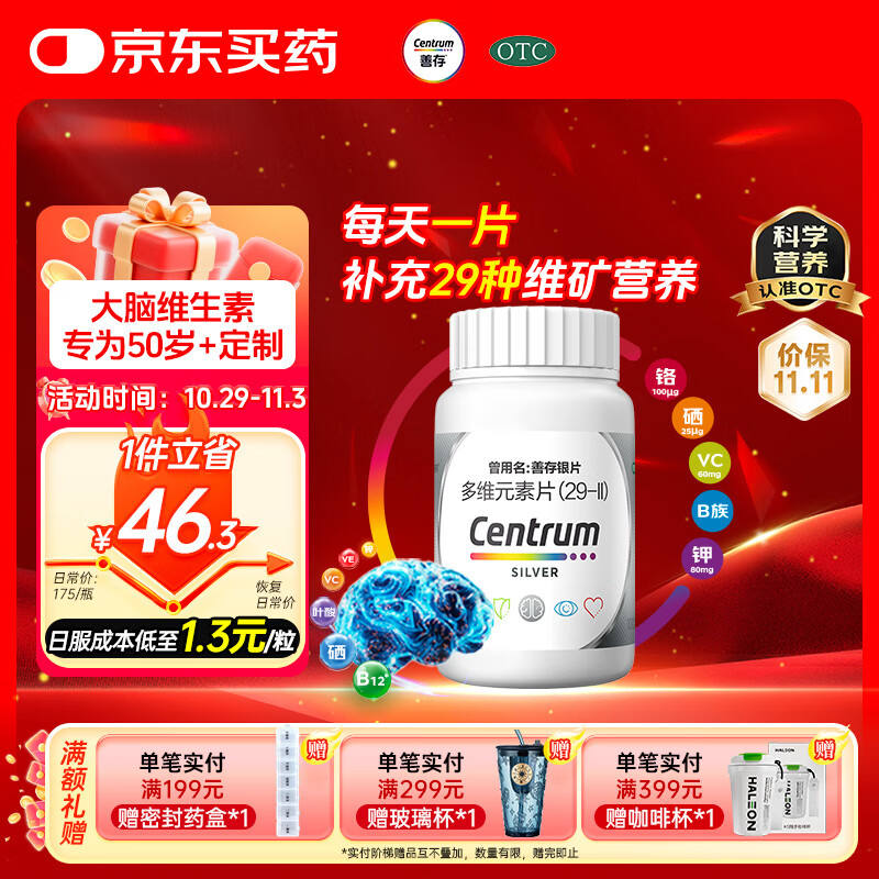 银善存中老年多维元素片100片OTC银片含大脑维生素矿物质B族vc铬锌叶酸烟酰胺成人维生素d50岁