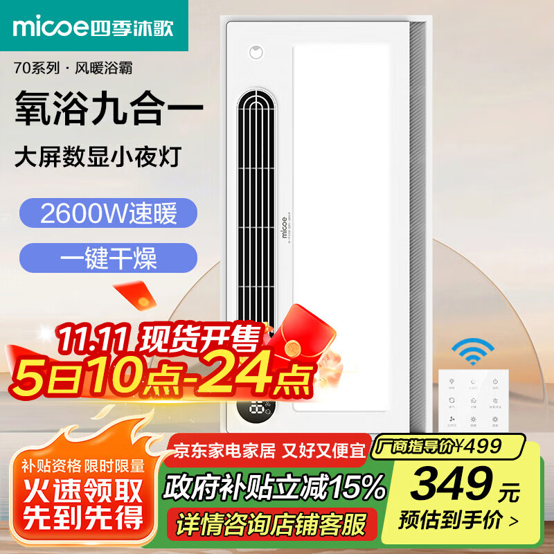 四季沐歌（MICOE）浴霸暖风照明排气一体集成300x600风暖卫生间灯暖风机浴室取暖器