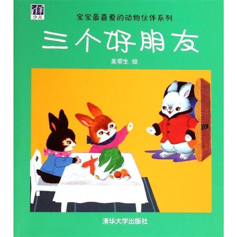 三个好朋友【稀缺图书,放心购买】