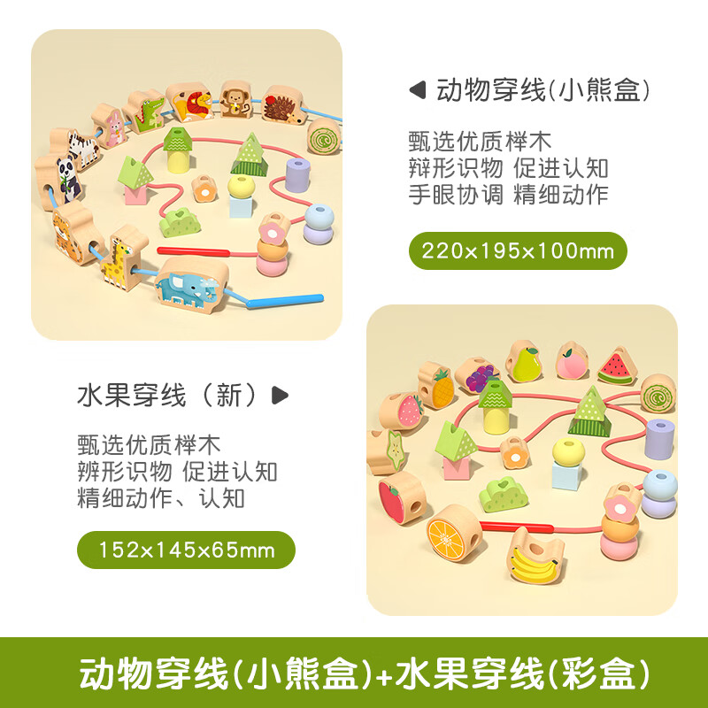 高麗寶貝(Goryeo baby)串珠兒童玩具1-3歲寶寶精細(xì)動(dòng)作訓(xùn)練專注力穿繩穿線積木兒童智力 新水果穿線【彩盒款】+新動(dòng)物穿線【小熊盒款】