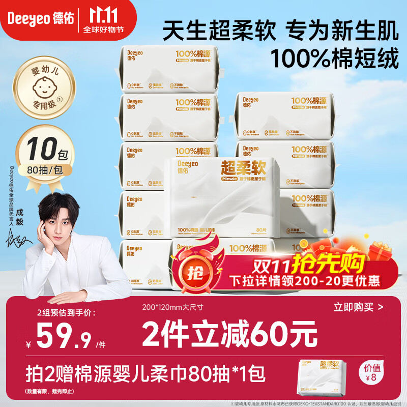 德佑超柔棉柔巾100%棉源婴儿洗脸巾干湿两用新生儿专用洁面巾80抽10包