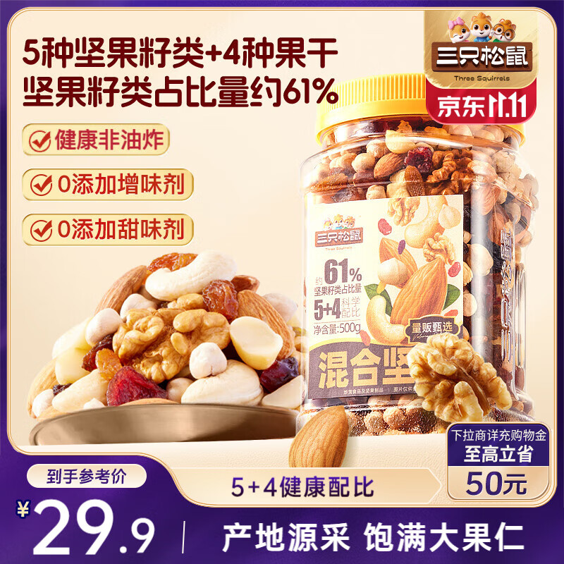 三只松鼠罐装每日坚果500g 干果核桃腰果葡萄干休闲零食 团购送礼
