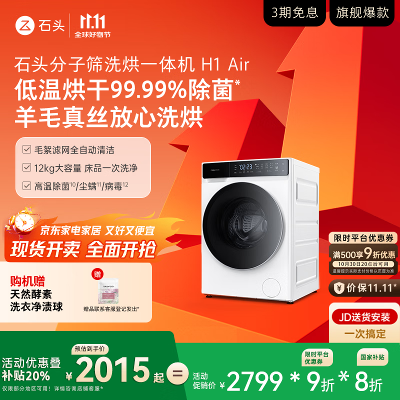 石头分子筛洗烘一体机H1 Air 国家补贴20% 全自动滚筒烘干洗衣机 12KG毛絮自清洁低温柔烘 XQGH120RR12