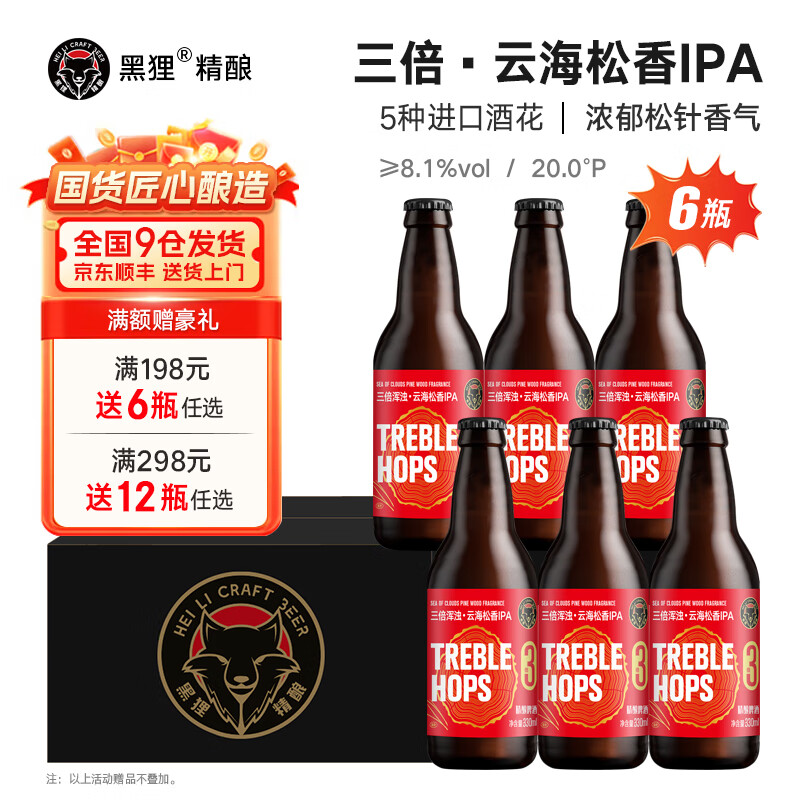 黑狸精酿啤酒整箱 330ml*6瓶巧克力世涛 黄啤 白啤 ipa 黑啤酒礼盒装 三倍浑浊【云海松香IPA】330ml*6