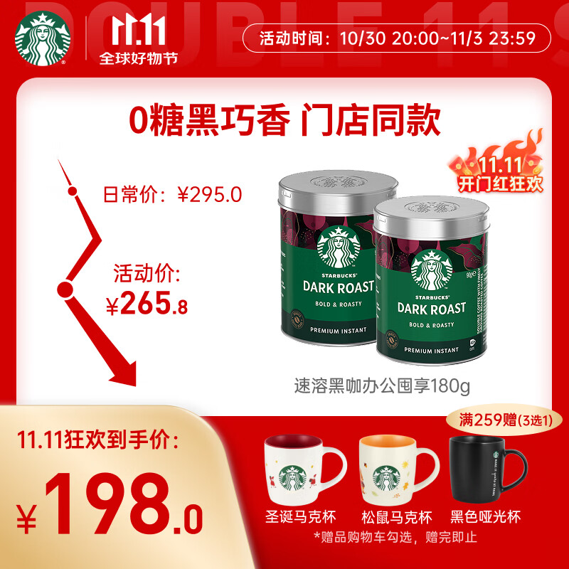 星巴克（Starbucks）0糖低脂精品速溶黑咖啡 阿拉比卡豆办公提神组合深烘90g*2罐