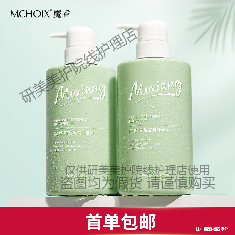魔香海鹽護(hù)發(fā)素女氨基酸柔順滑染燙修復(fù)干枯改善毛躁香味持久留香 沐浴露
