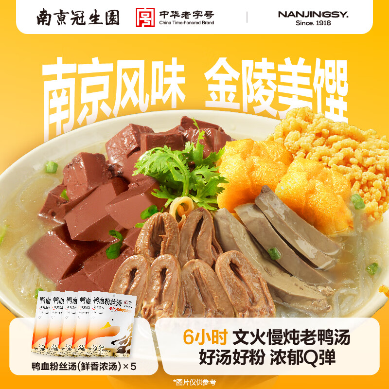 园鲜香浓汤鸭血粉丝汤242.6g*5袋南京特产老鸭粉丝方便速食米粉米线