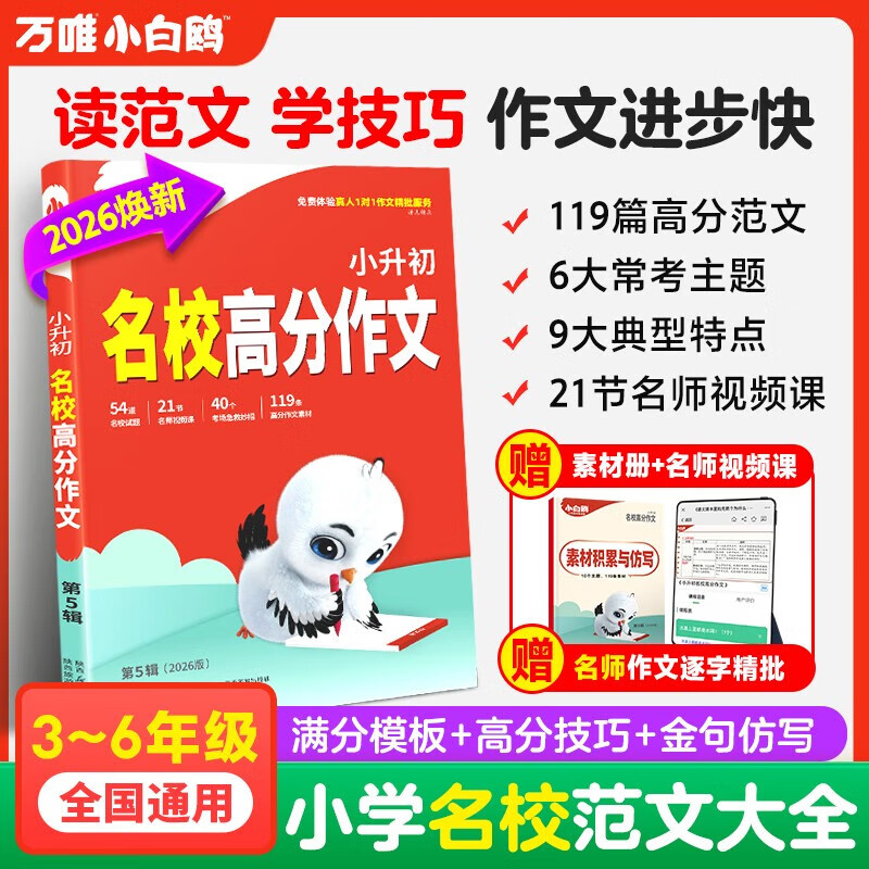 2025万唯小白鸥小升初名校高分作文三四五六年级小升初满分作文大全小白欧 范文好词好句好段摘抄优秀作文素材精选 语文【名