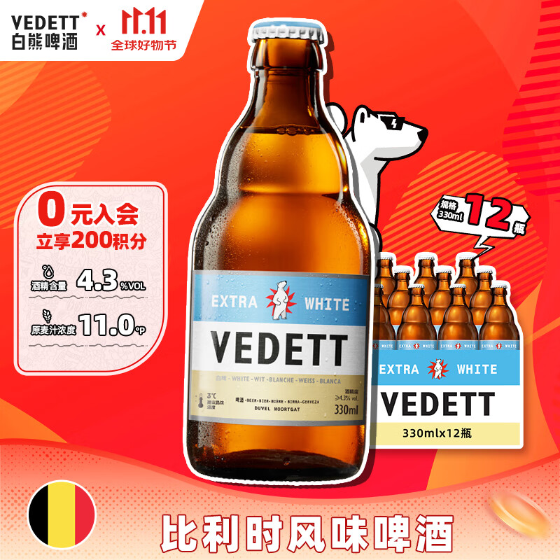 白熊（VEDETT）精酿啤酒 330ml*12瓶  白啤  比利时 风味 啤酒整箱  