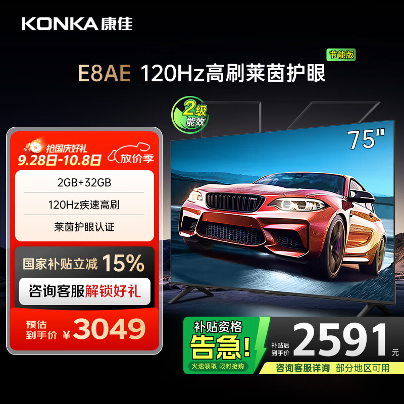 康佳电视 75E8AE 75英寸 2+32GB 120Hz高刷护眼 4K超清全面屏投屏 智能语音平板电视 二级能效国家补