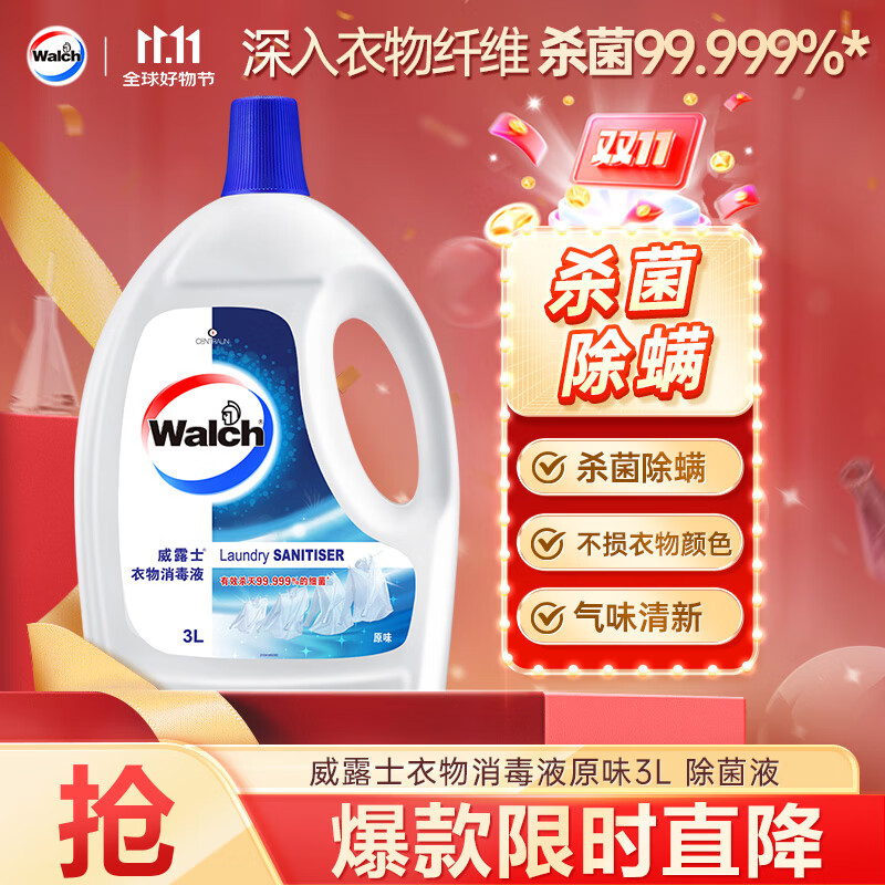 威露士衣物消毒液原味3L 内衣裤袜除菌液 杀菌99.9% 除螨  可配洗衣液用
