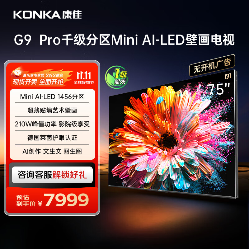 康佳电视 75G9 PRO 75英寸 MiniLED 1456分区 288Hz高刷 壁画艺术电视 一级能效 家电国家补贴