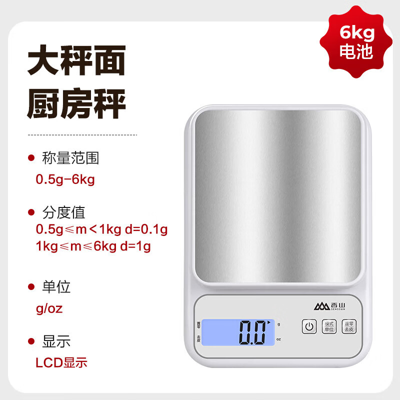 香山 电子秤厨房秤台秤 克称高精度克重秤家用食物称辅食称菜秤茶叶烘培蛋糕克数秤咖啡秤水果秤珠宝秤 电池款钢盘(0.1g/6kg)