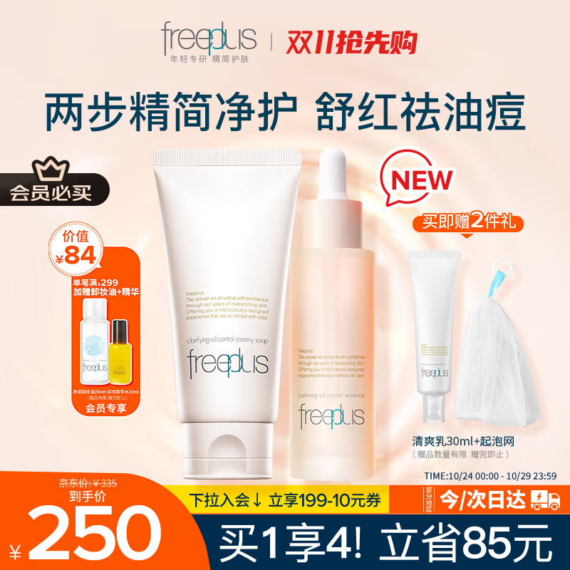 芙丽芳丝（Freeplus）洗面奶精华套装护肤品控油祛痘化妆品生日礼物送男女友