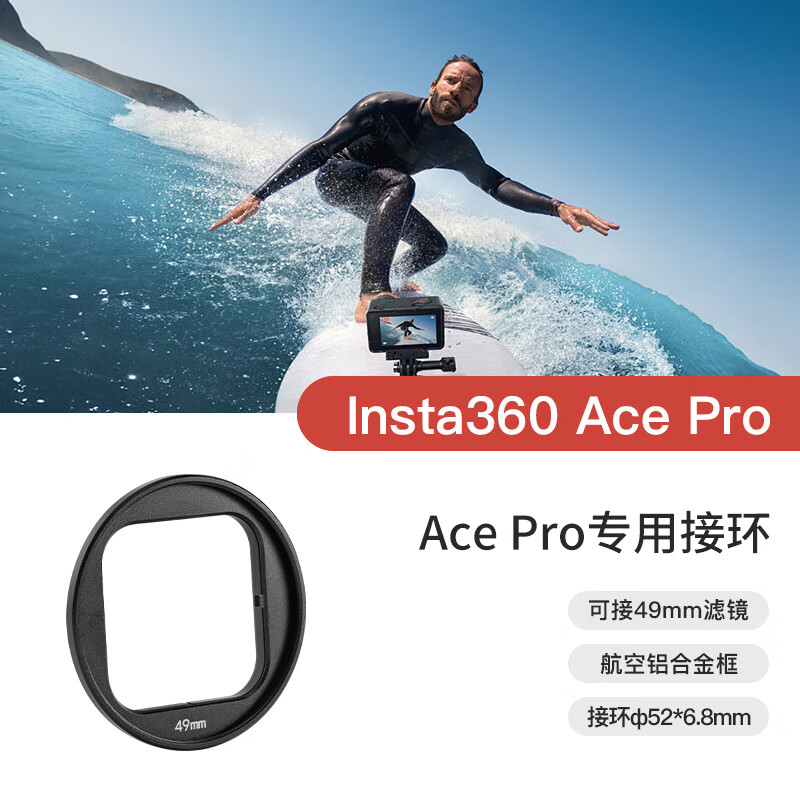MECORIGHTMECO美高适用影石Insta360AcePro1/2代通用滤镜转接环UV保护镜可调ND减光镜CPL偏振镜黑柔白柔焦星 专用接环(不含滤镜) Insta360Ace pro 1代