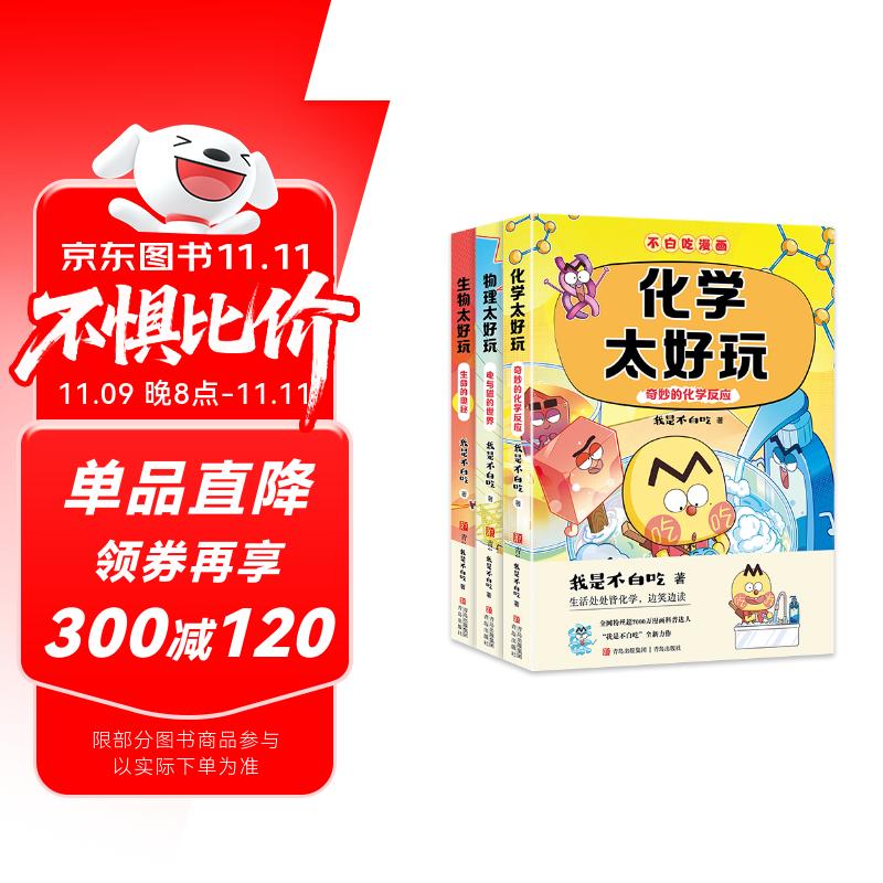 不白吃学科启蒙漫画系列2（物理+化学+生物科普 套装3册 小升初衔接学科漫画 轻松掌握学科知识）暑假作业 小升初暑假衔接 新课标 开学季 四年级 五年级 六年级 课外阅读