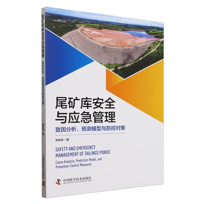 新华正版 尾矿库安全与应急管理:致因分析、预测模型与防控对策 矿业工程