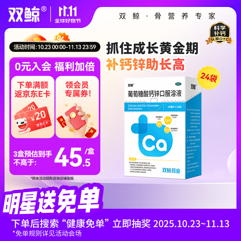 双鲸葡萄糖酸钙锌口服溶液10ml*24袋 治疗缺钙锌引起的厌食 骨发育不全 小儿生长发育迟缓儿童补钙锌赖氨酸液体钙