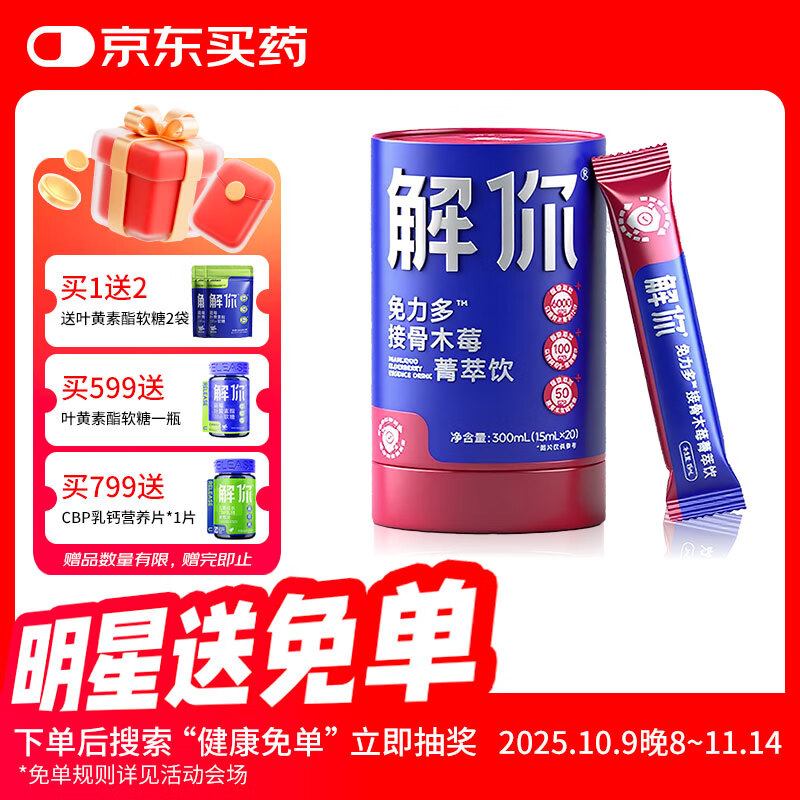 解你 接骨木莓菁萃饮15ml*20条