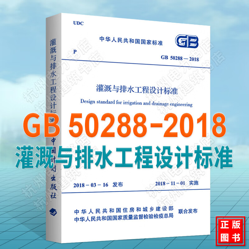 GB 50288-2018灌溉与排水工程
