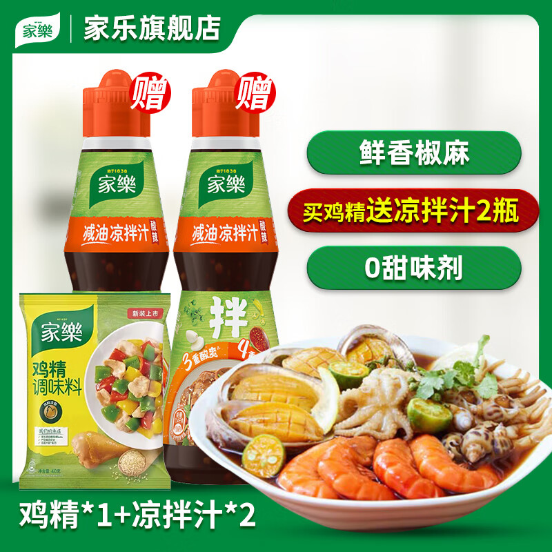 家乐旗舰店凉拌汁230g/245g鸡精40g组合白灼汁海鲜捞汁0脂酸辣调料 家乐凉拌菜3件套-酸辣减油
