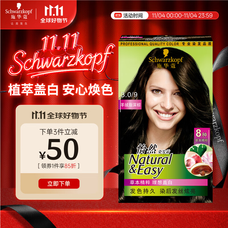 施华蔻（Schwarzkopf）怡然染发霜3.0/9羊绒脂深棕 染发剂植物染发膏黑茶色男女盖白