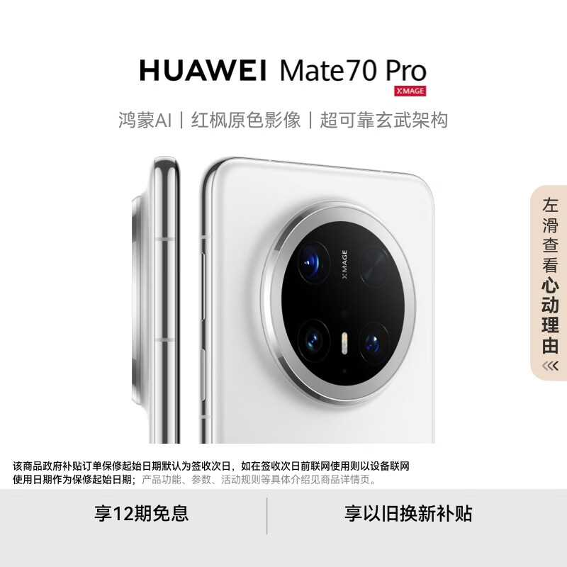HUAWEI Mate 70 Pro 12GB+512GB雪域白鸿蒙AI 红枫原色影像 超可靠玄武架构华为鸿蒙智能手机