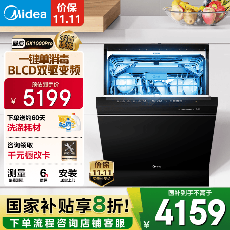 美的（Midea）【晶焰GX1000Pro】16套嵌入式洗碗机升级105℃热风烘干五臂飓风洗双驱变频四星消毒一级水效独立