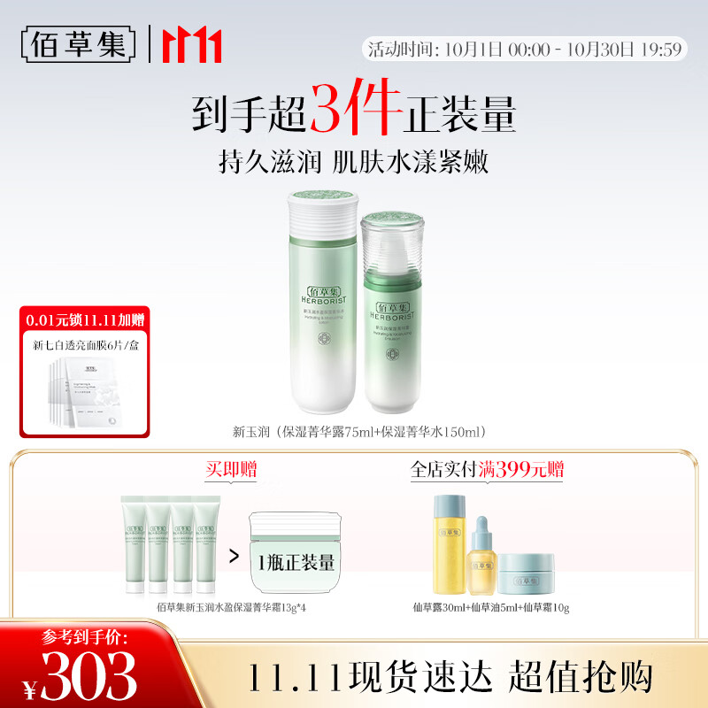 佰草集新玉润补水保湿滋润舒缓水乳护肤套装 平价化妆品 | 售价仅460元