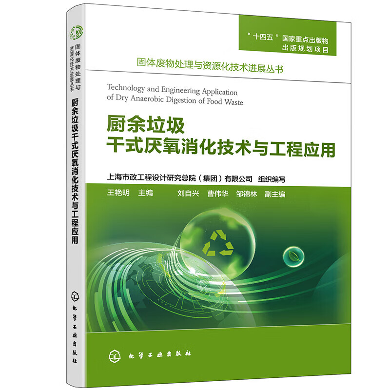 厨余垃圾干式厌氧消化技术与工程应用 固体废物处理与资源化技术进展丛书 关键设备选型指南 系统调试与运 厨余垃圾干式厌氧消化技术与工程应用