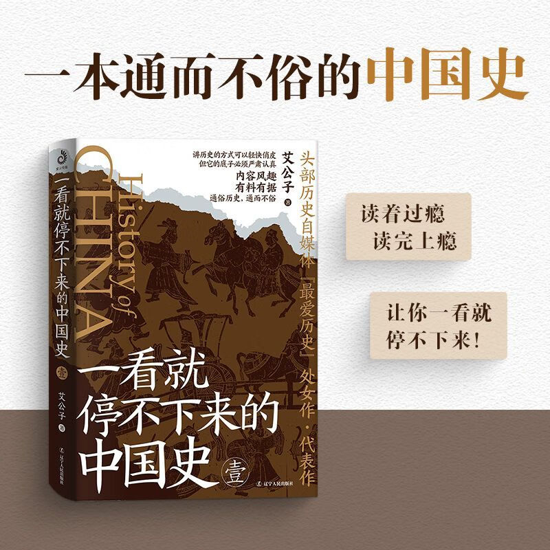 新华正版 一看就停不下来的中国史.1 中国史