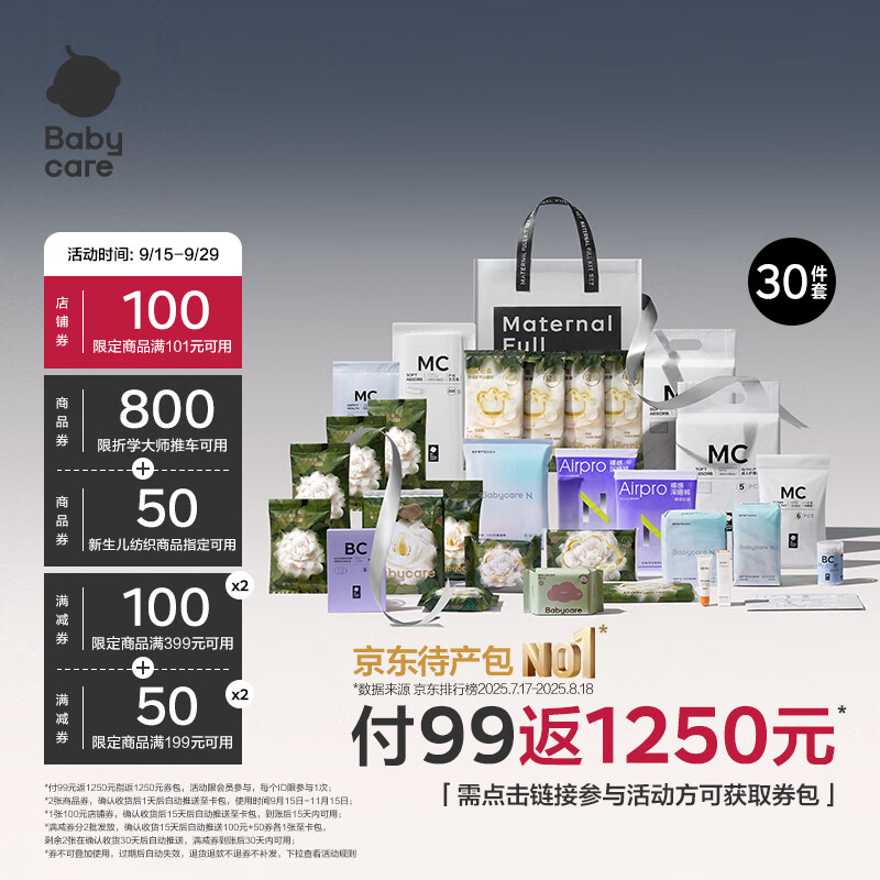 bc babycare礼遇待产包产妇专用孕妈补贴山茶母子入院产后月子护理全套 30件套返1250元券包【孕妈补贴】