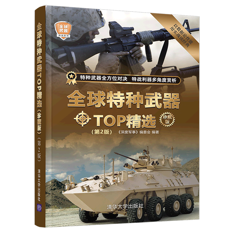 新华正版 全球特种武器TOP精选:珍藏版 武器装备