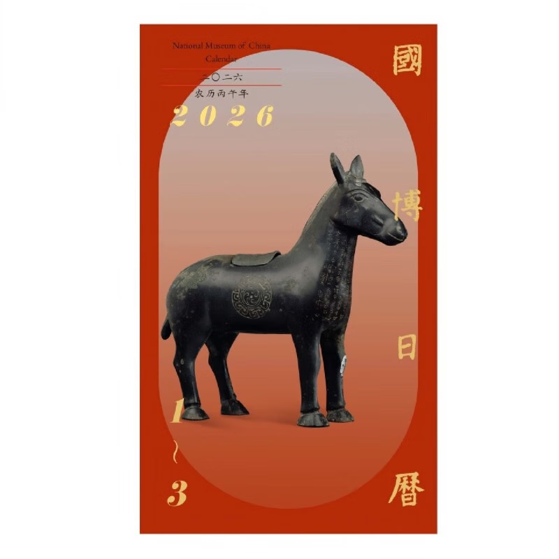 国博日历 2026农历丙午年 马年日历 63.0元（合63元/件）