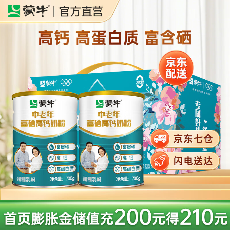 蒙牛 中老年奶粉700g*2罐礼盒装