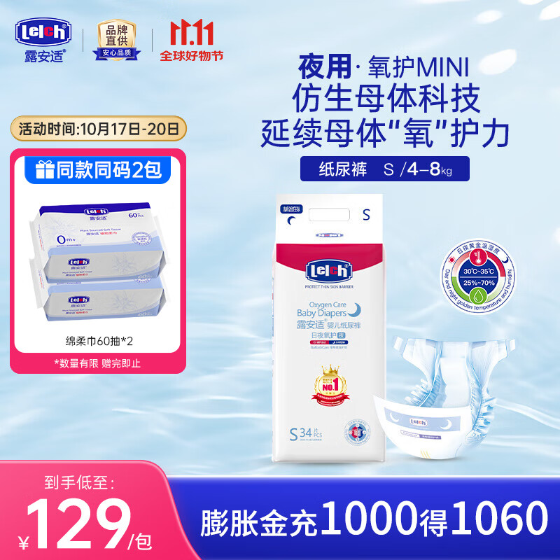 露安适（Lelch）氧护系列日夜婴儿纸尿裤透气尿裤多尺码可选【品牌直供安心品质】 MINI装夜用S码34片