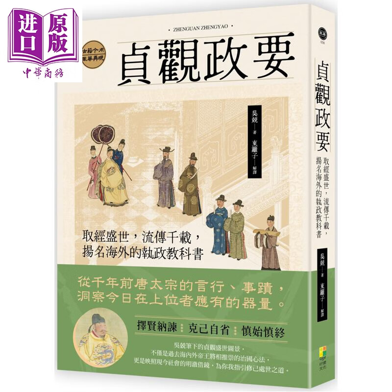 预售 贞观政要 取经盛世 流传千载 扬名海外的执政教科书 港台原版 吴兢 东篱子 好优文化