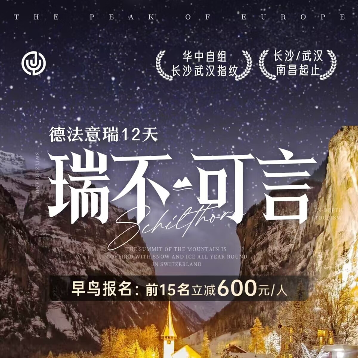 欧洲旅游-瑞补可言-全国联运-德法意瑞12天跟团游 3月19、21、24日