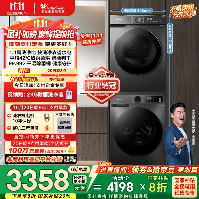 小天鹅（LittleSwan）洗烘套装 10KG滚筒洗衣机全自动+热泵烘干机家用烘衣服 1.1洗净比 除菌除螨 APUREPRO+02 国家补贴