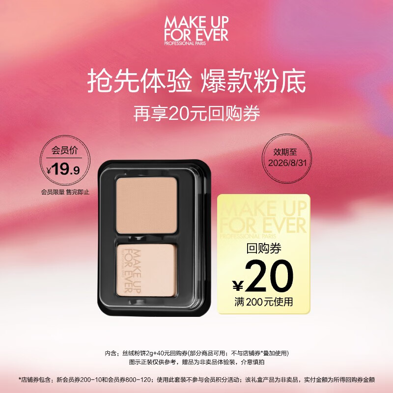 玫珂菲（MAKE UP FOR EVER）会员小样派样（无痕丝绒持妆粉饼 1R02号 2g*1）效期至2026/12/31