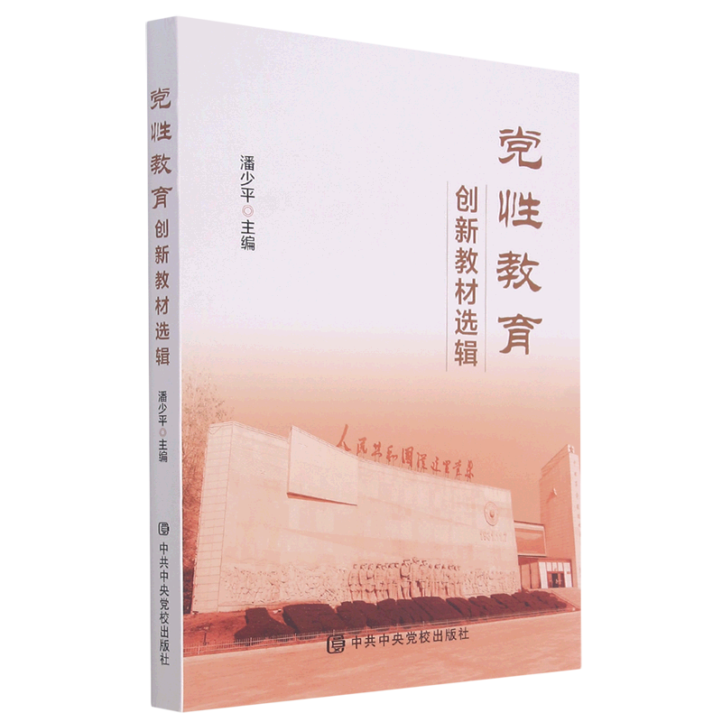 新华正版 党性教育·创新教材选辑 中国共产党