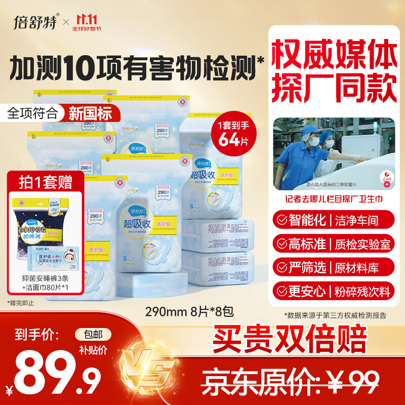 倍舒特医护级 日用卫生巾组合64片 290mm 8片*8包姨妈巾