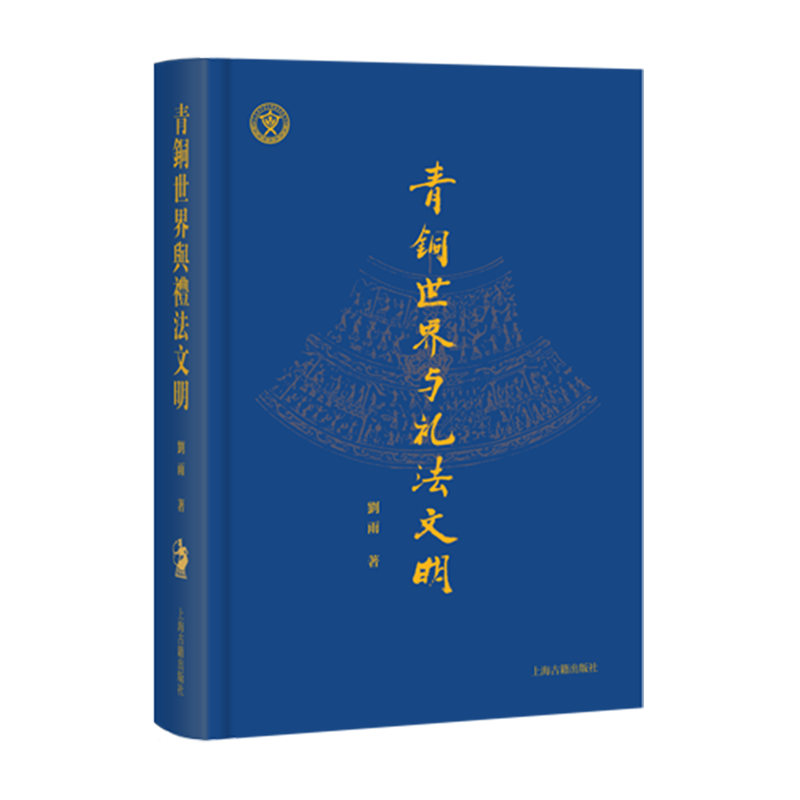 新华正版 青铜世界与礼法文明 文物考古