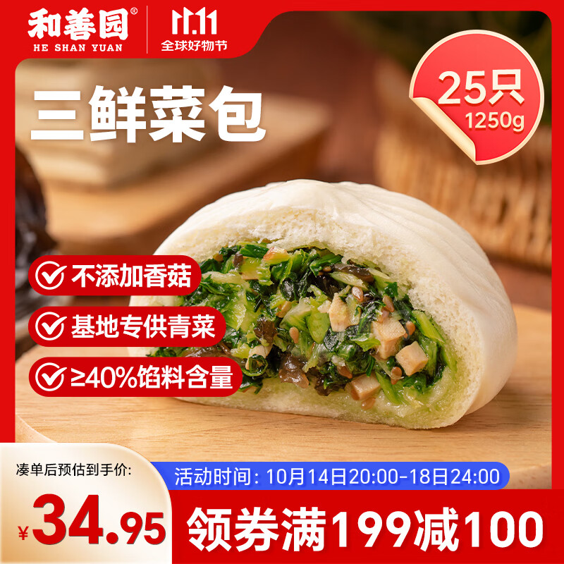 和善园 三鲜菜包1.25kg(25只) 青菜包 儿童早餐 生鲜早饭速冻面点