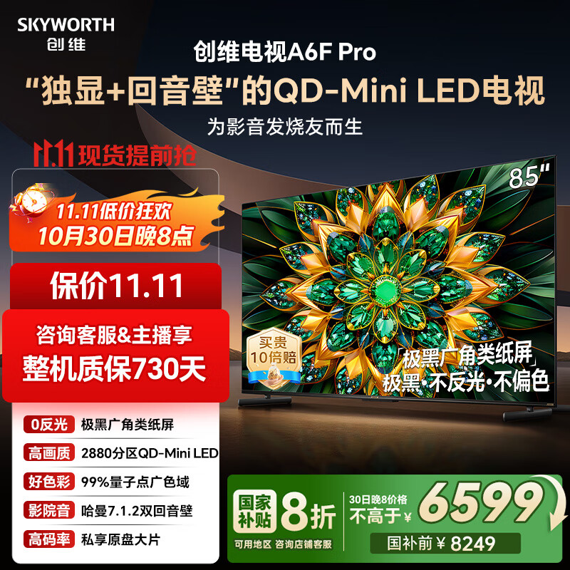 创维电视85A6F Pro 85英寸智能平板电视机2880分区QD-Mini LED 回音壁液晶游戏 85吋国家补贴20% A6E+