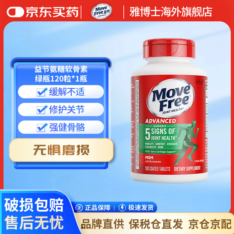 MoveFree益节氨糖软骨素 维骨力成人中老年人MSM加钙片关节营养盐酸氨基酸 【绿瓶】缓解关节痛 120粒*1瓶